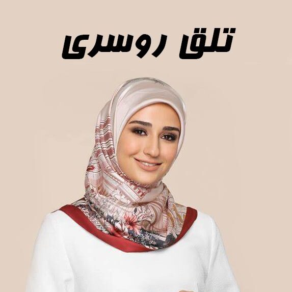 تلق روسری کاور تلق روسری کاور