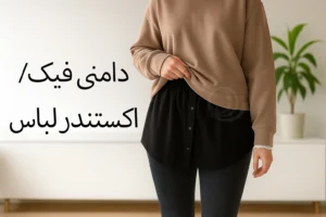 دامنی اکستندر مشکی روی تن