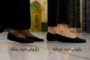 پاپوش زنانه و مردانه در حرم