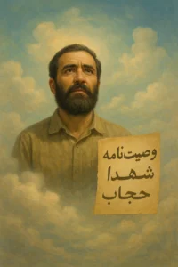 وصیت یک شهید