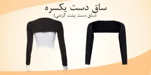 ساق دست یکسره (پشت گردنی رازگالری)