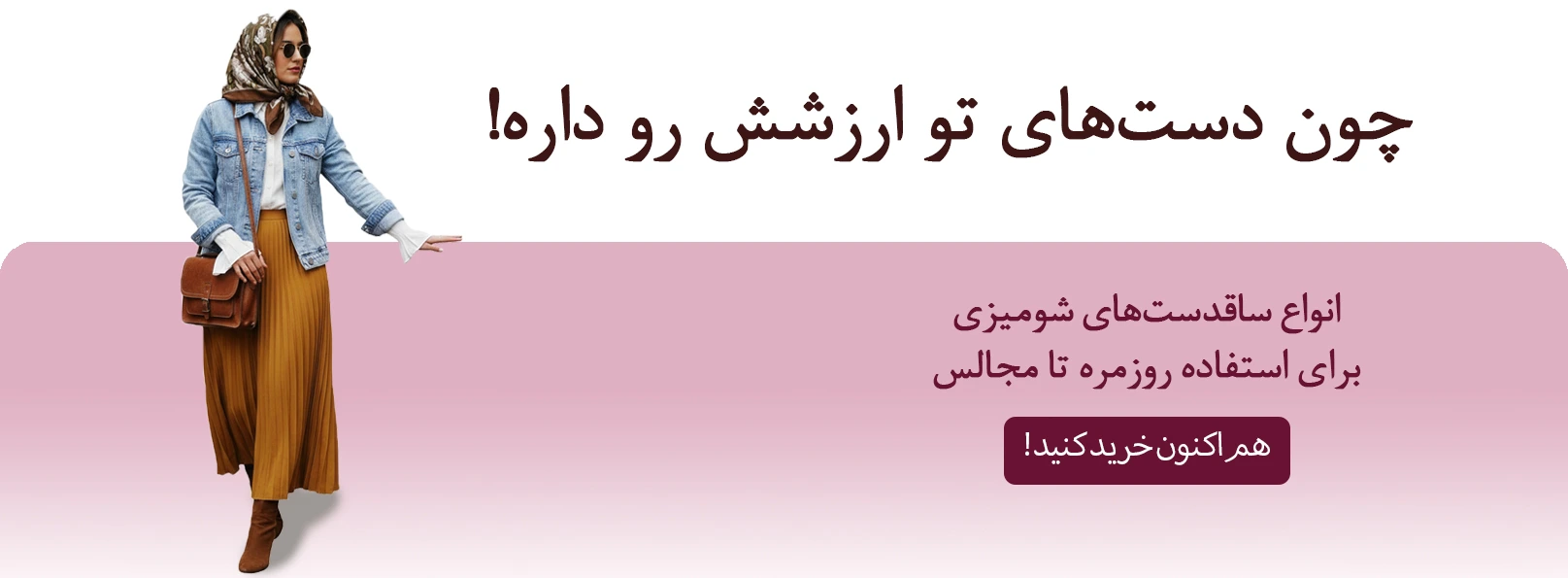 فروش ویژه پوشاک زنانه